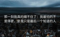 那一刻我真的绷不住了：我最怕的不是停更，是我只是最后一个知道的人