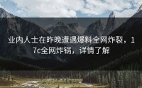 业内人士在昨晚遭遇爆料全网炸裂，17c全网炸锅，详情了解
