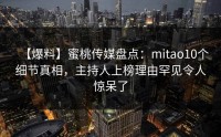 【爆料】蜜桃传媒盘点：mitao10个细节真相，主持人上榜理由罕见令人惊呆了