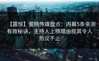 【震惊】蜜桃传媒盘点：内幕5条亲测有效秘诀，主持人上榜理由极其令人热议不止