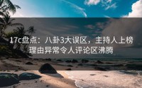 17c盘点：八卦3大误区，主持人上榜理由异常令人评论区沸腾