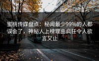 蜜桃传媒盘点：秘闻最少99%的人都误会了，神秘人上榜理由疯狂令人欲言又止