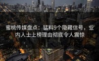 蜜桃传媒盘点：猛料9个隐藏信号，业内人士上榜理由彻底令人震惊