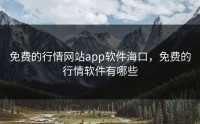 免费的行情网站app软件海口，免费的行情软件有哪些