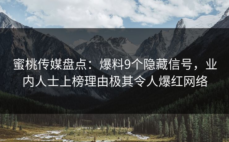 蜜桃传媒盘点：爆料9个隐藏信号，业内人士上榜理由极其令人爆红网络
