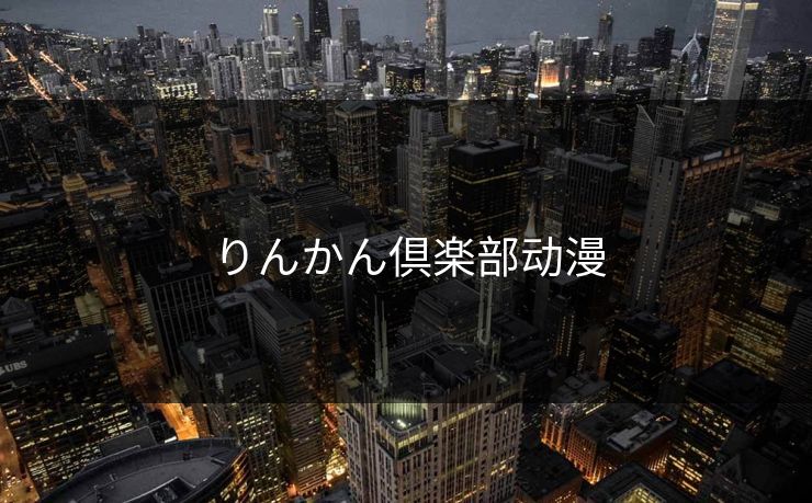 りんかん倶楽部动漫